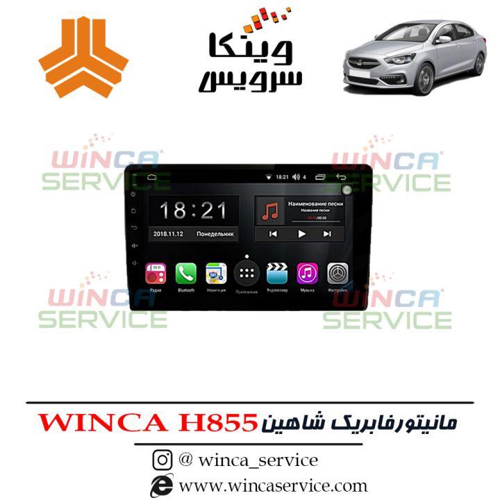 مانیتور اندروید فابریک شاهین وینکا مدل Winca H855 رام 3